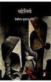 Baheliye by Bipin Kumar Sharma [Hardcover] Hindi Edition