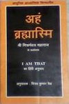 Aham Brahmasmi by Vinay Kumar Vaidya (Tr.) [Paperback]