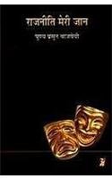 Rajneeti Meri Jaan by Punya Prasun Bajpai [Hardcover]