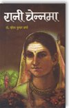 Rani Chennamma by Pavitra Kumar Sharma [Hardcover]