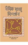Vedic Vaastu Digdarshan by ER. Krishna Kumar Sharma [Paperback]