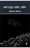 Swarg Dadda! Pani, Pani by Vidya Sagar Nautiyal [Paperback] Hindi Edition