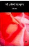 Stree : Sangharsh Aur Srijan by Shridharam [Hardcover]