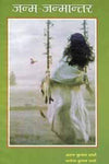Janma Janmantar by Arun Kumar Sharma [Paperback]