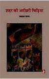 Shahar Ki Aakhiri Chidiya by Prakash Kant [Paperback]