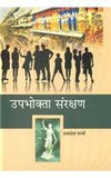 Upabhokta sarankasan by Avadesh Sharma [Hardcover] Hindi Edition