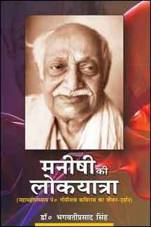 Manishi Ki Lokyatra by Bhagwati Prasad Singh [Paperback]