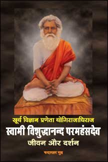 Surya Vigyan Praneta Yogirajdhiraja Swami Vishuddhananda Paramahansadeva : Jivan Aur Darshan by Nand Lal Gupta [Paperback]