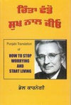 Chinta Chhado Sukh Naal Jeeo  by Dale Carnegie [Paperback] Punjabi Edition