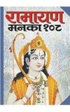 Ramayan Manka 108 (Medium Size) [Hardcover]