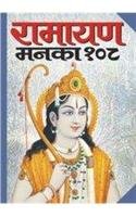 Ramayan Manka 108 (Medium Size) [Hardcover]