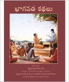 Bhagavata Kathulu - Bhagavatha Kathalu (Srimad Bhagavatam Condensed) by A. C. Bhaktivedanta Swami Prabhupad [Paperback]