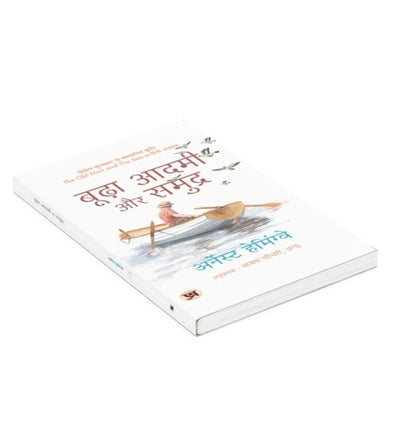 Budha Aadmi Aur Samudra (Hindi Translation of The Old Man And The Sea) by Ernest Hemingway & Ajay Chaudhry [Paperback]