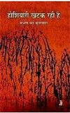 Hoshiyari Khatak Rahi Hai by Subhash Chandra Kushwaha [Paperback]
