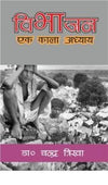 Vibhajan : Ek Kaala Adhyay by Dr. Chandra Trikha [Hardcover]