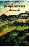 Ek Bahut Komal Tan by Leeladhar Mandoi [Paperback] Hindi Edition