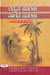 Ratnana Padagalu - Nagana Padagalu by Gp Rajaratnam [Hardcover] Kannada Edition