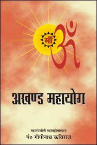 Akhanda Mahayoga by Dr. M. M. Pt. Gopinath Kaviraj [Paperback]