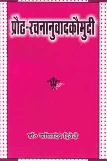 Praudha Rachananuvad Kaumudi by Kapil Deva Dvivedi (Padmashri) [Paperback]