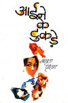 Aaine Ke Tukde by Amrita Pritam [Hardcover] Hindi Edition