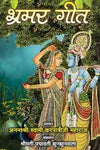 Bhramar Geet : Darshanik Vivechan by Karpatri Ji Maharaj [Hardcover] Hindi Edition