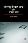 Khairagarh Mein Kat Chay Aur Dabal Paan by Sanjeev Buxy [Hardcover] Hindi Edition