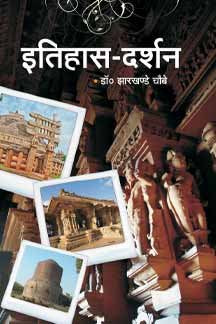 Itihas Darshan by Jharkhande Chaube [Paperback]