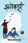 Ibnebatuti by Divya Prakash Dubey [Paperback] Hindi Edition
