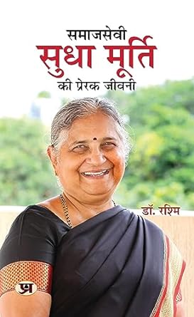 Samajsevi Sudha Murty Ki Prerak Jeevani by Dr. Rashmi [Paperback]