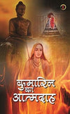 Kumaril Ka Aatmdah by Shambhu Prasad Singh [Paperback] Hindi Edition