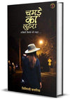 Chamde Ka Lutera by Silisti Karuriya [Paperback] Hindi Edition