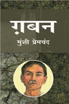 Gaban by Munshi Premchand [Hardcover] Hindi Edition