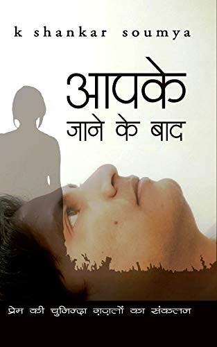Aapke jane ke baad by K Shankar Soumya [Paperback] Hindi Edition