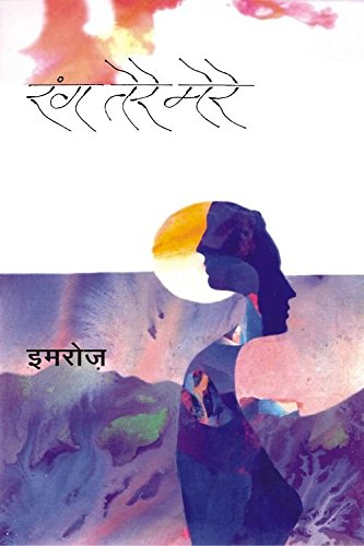 Rang Tere Mere by Imroz [Hardcover] Hindi Edition