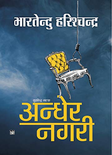 Andher Nagariby Bhartendu Harishchandra [Hardcover] Hindi Edition