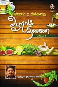 Aaraam Thinai by Ku. Sivaraman [Paperback] Tamil Edition