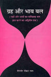 Graha Aur Bhav Bal: Grahon aur Bhavon ka Sankhyik bal gyat karne ka adwitya grantha Paperback