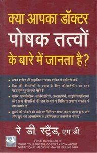 Kya Apka Doctor Poshak Tatvon Ke Bare Mein Jantaa Hai by Ray D. Strand [Paperback]