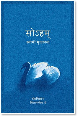 Soham by Swami Muktananda [Paperback] Hindi Edition