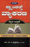 STANDARD VYAKARANA KANNADA-ENGLISH by  H.S.K. VISVESHWARAIAH [Paperback]