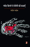 Narmada Kinare Se Bechaini Ki Kathayen by Sandip Naik [Hardcover] Hindi Edition
