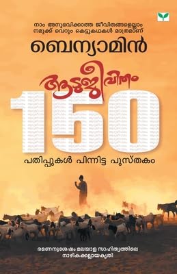 AATUJEEVITHAM by BENYAMIN [Paperback] Malayalam Edition