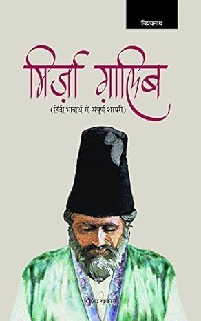 MIRZA GHALIB by Vishv Nath [Paperback] Hindi Edition