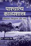 Pashchatya Kavyashastra by Bhagirath Mishra [Paperback] Hindi Edition