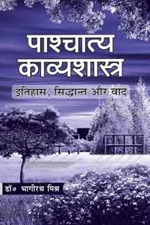 Pashchatya Kavyashastra by Bhagirath Mishra [Paperback] Hindi Edition