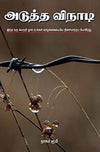 Adutha Vinadi by Nagore Rumi [Paperback] Tamil Edition