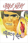 Doctor Dev by Amrita Pritam [Hardcover] Hindi Edition