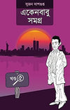 Ekenbabu Samagra 5 by Sujan Dasgupta [Hardcover]