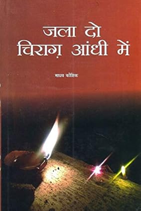 Jala Do Chirag Aandhi Mein by Madhav Kaushik [Hardcover]