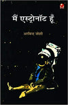Main Astronot Hoon by Arvind Joshi [Hardcover] Hindi Edition